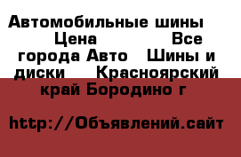 Автомобильные шины TOYO › Цена ­ 12 000 - Все города Авто » Шины и диски   . Красноярский край,Бородино г.